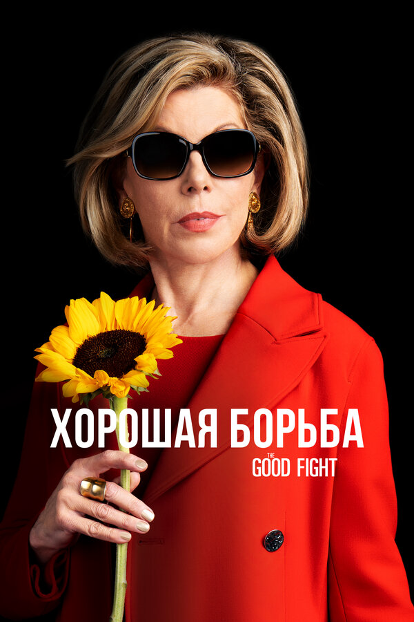 Хорошая борьба - постер сериала
